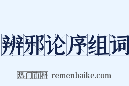 辨邪论序组词是什么意思的图片
